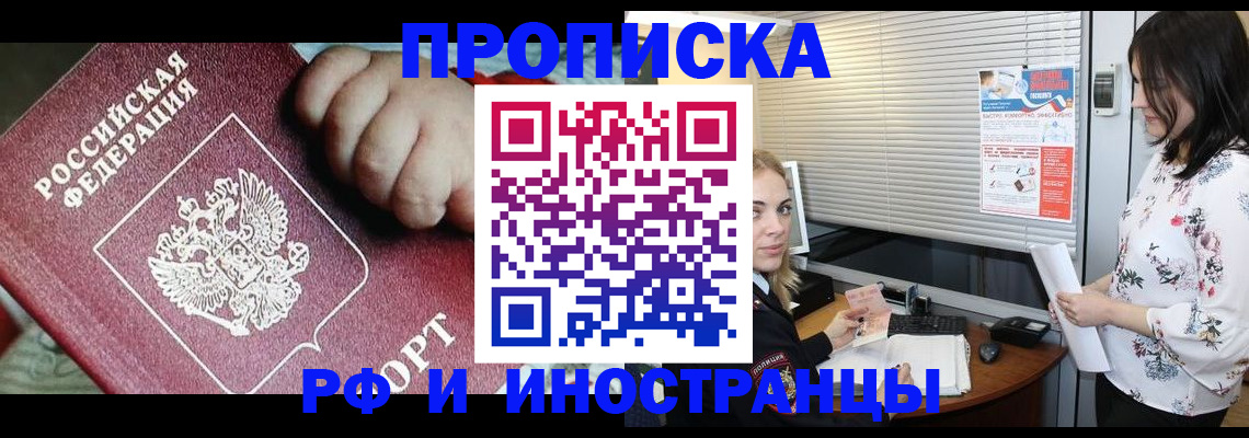 прописка в квартире в Краснозаводске